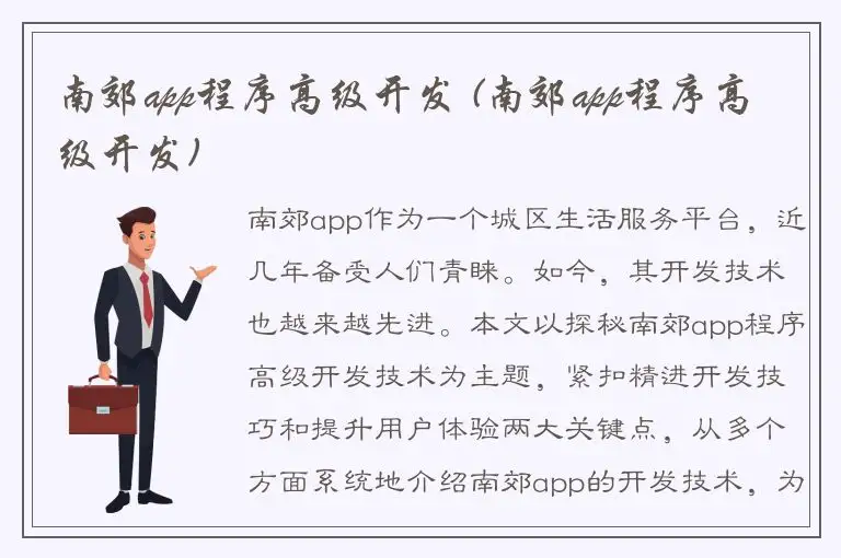 南郊app程序高级开发 (南郊app程序高级开发)