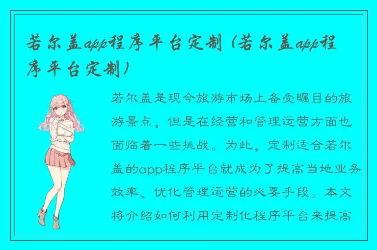 若尔盖app程序平台定制 (若尔盖app程序平台定制)