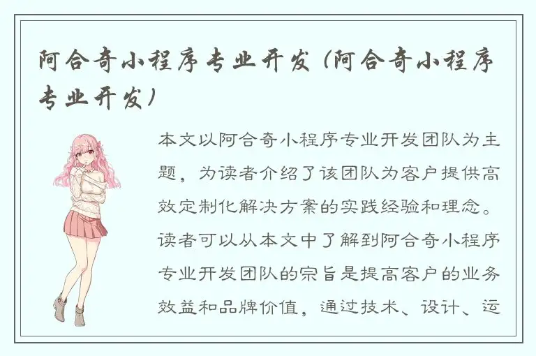 阿合奇小程序专业开发 (阿合奇小程序专业开发)