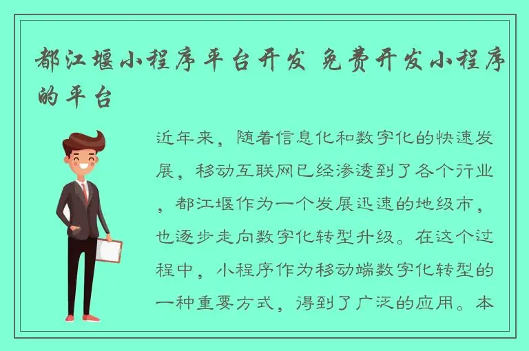 都江堰小程序平台开发 免费开发小程序的平台