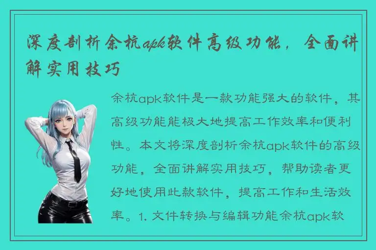 深度剖析余杭apk软件高级功能，全面讲解实用技巧