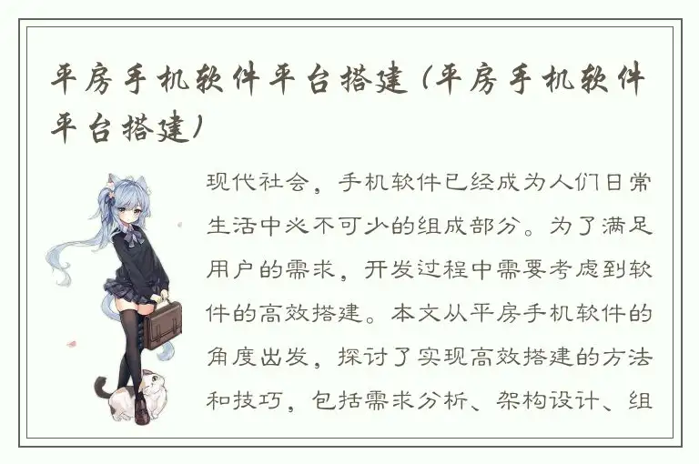 平房手机软件平台搭建 (平房手机软件平台搭建)