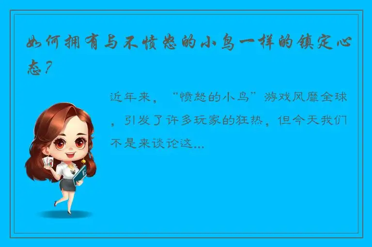 如何拥有与不愤怒的小鸟一样的镇定心态？