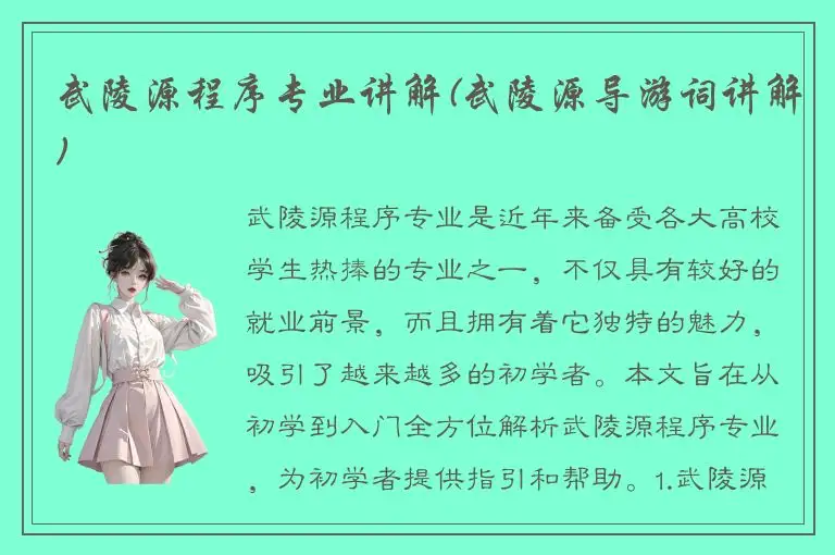 武陵源程序专业讲解(武陵源导游词讲解)