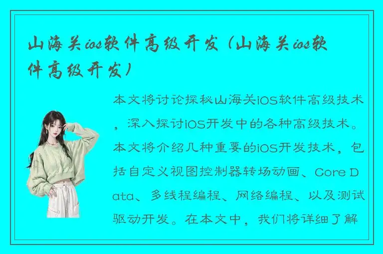 山海关ios软件高级开发 (山海关ios软件高级开发)