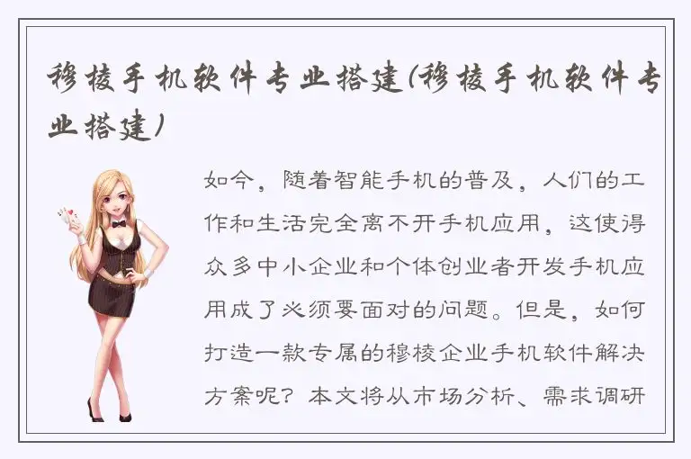 穆棱手机软件专业搭建(穆棱手机软件专业搭建)