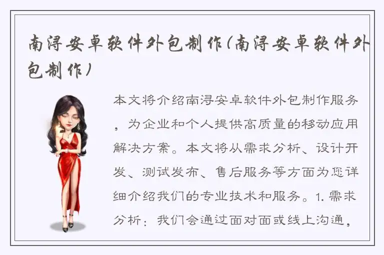 南浔安卓软件外包制作(南浔安卓软件外包制作)