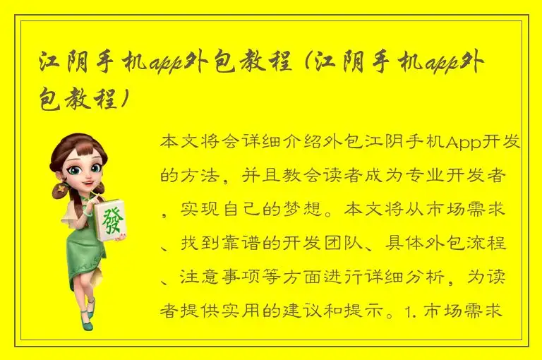 江阴手机app外包教程 (江阴手机app外包教程)