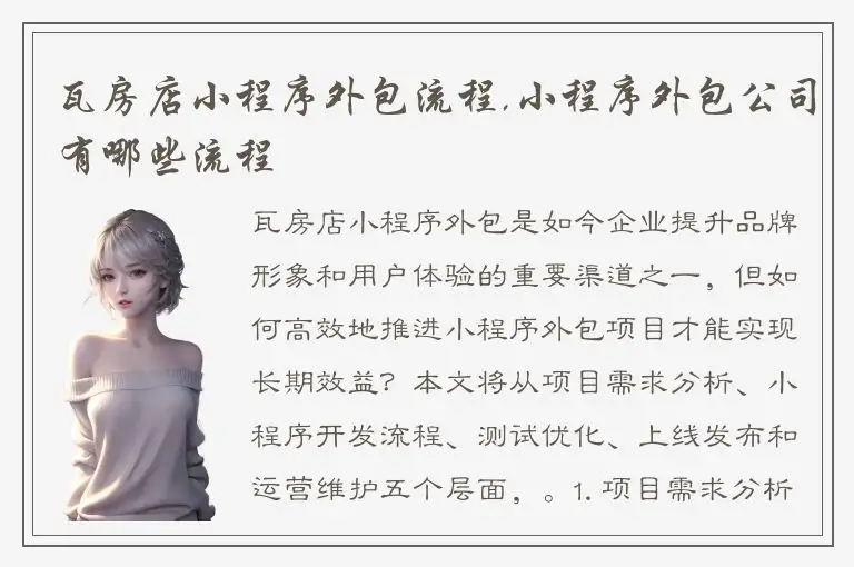 瓦房店小程序外包流程,小程序外包公司有哪些流程