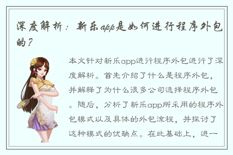 深度解析：新乐app是如何进行程序外包的？