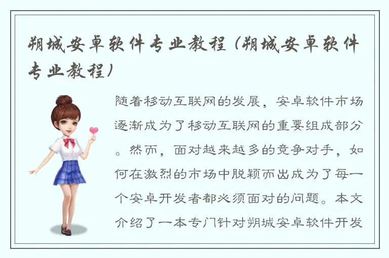 朔城安卓软件专业教程 (朔城安卓软件专业教程)