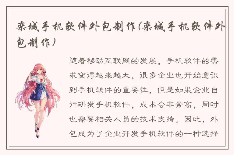 栾城手机软件外包制作(栾城手机软件外包制作)
