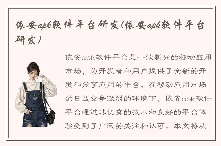 依安apk软件平台研发(依安apk软件平台研发)