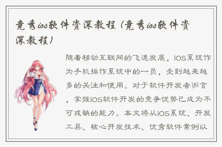 竞秀ios软件资深教程 (竞秀ios软件资深教程)