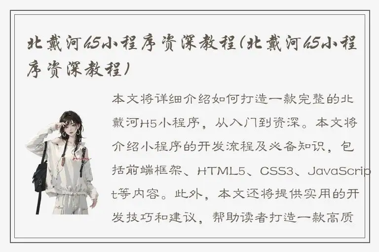 北戴河h5小程序资深教程(北戴河h5小程序资深教程)