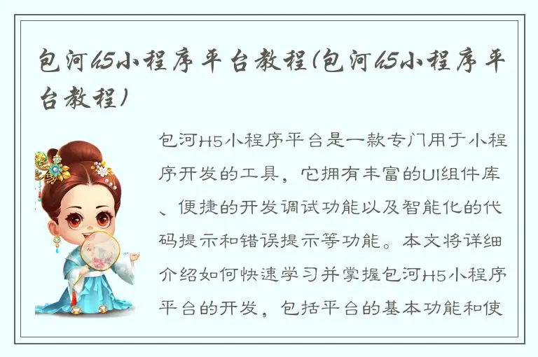 包河h5小程序平台教程(包河h5小程序平台教程)