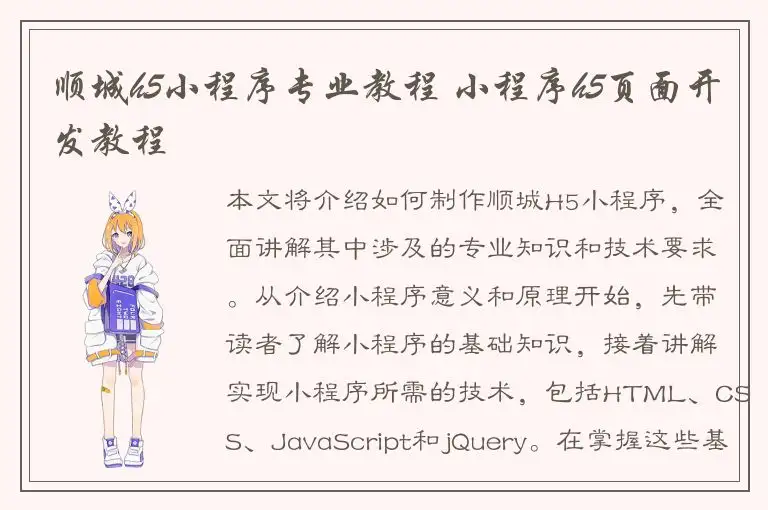 顺城h5小程序专业教程 小程序h5页面开发教程