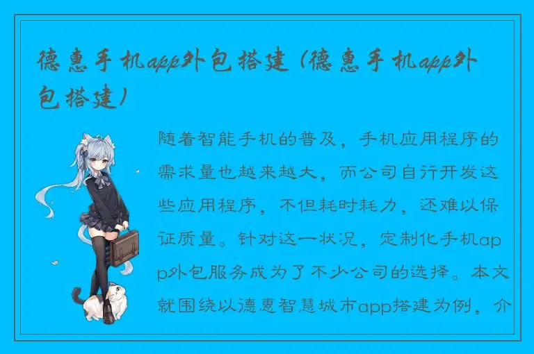 德惠手机app外包搭建 (德惠手机app外包搭建)
