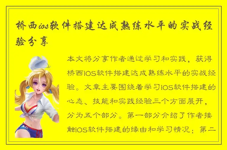 桥西ios软件搭建达成熟练水平的实战经验分享