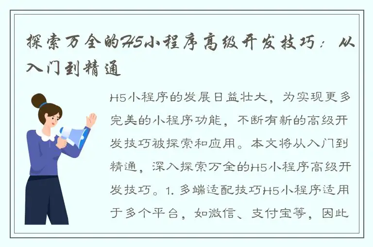 探索万全的H5小程序高级开发技巧：从入门到精通