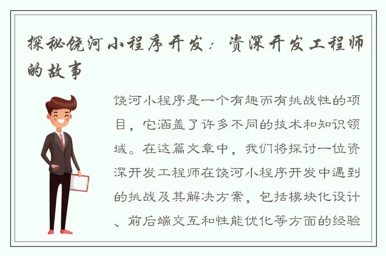 探秘饶河小程序开发：资深开发工程师的故事