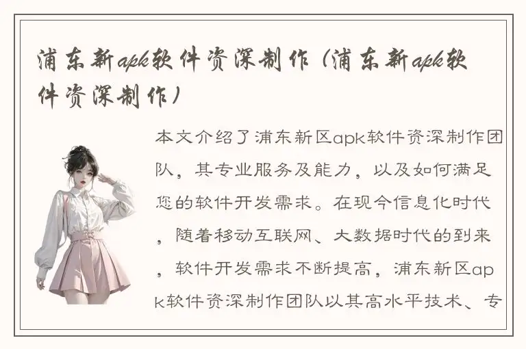 浦东新apk软件资深制作 (浦东新apk软件资深制作)