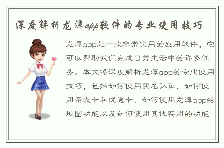 深度解析龙潭app软件的专业使用技巧