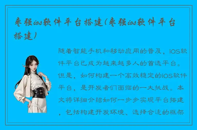 枣强ios软件平台搭建(枣强ios软件平台搭建)