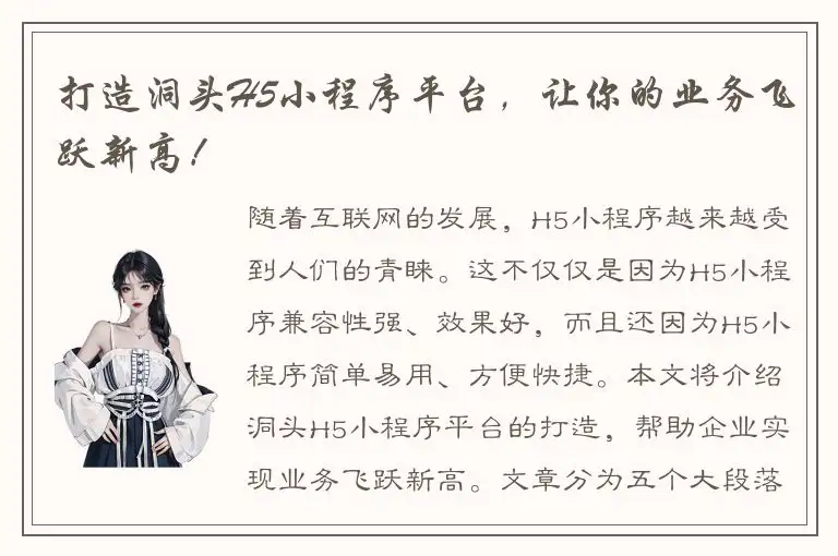 打造洞头H5小程序平台，让你的业务飞跃新高！