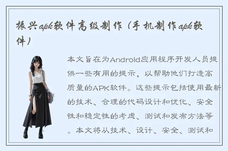 振兴apk软件高级制作 (手机制作apk软件)