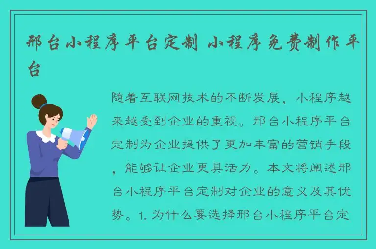 邢台小程序平台定制 小程序免费制作平台