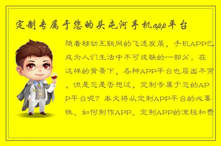 定制专属于您的头屯河手机app平台