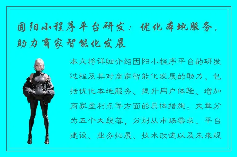 固阳小程序平台研发：优化本地服务，助力商家智能化发展