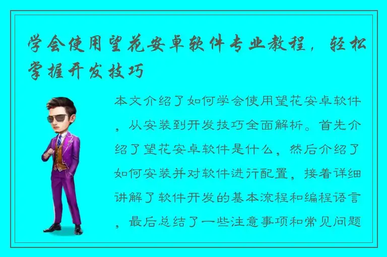 学会使用望花安卓软件专业教程，轻松掌握开发技巧