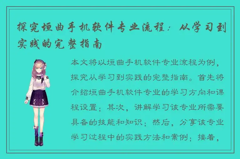 探究垣曲手机软件专业流程：从学习到实践的完整指南