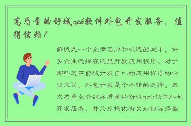 高质量的舒城apk软件外包开发服务，值得信赖！