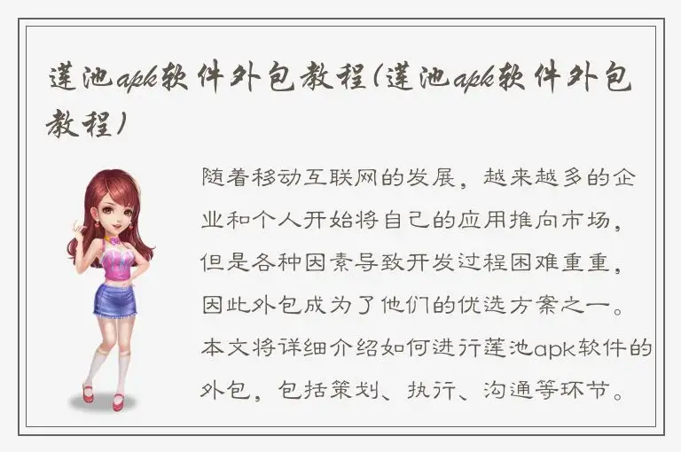 莲池apk软件外包教程(莲池apk软件外包教程)