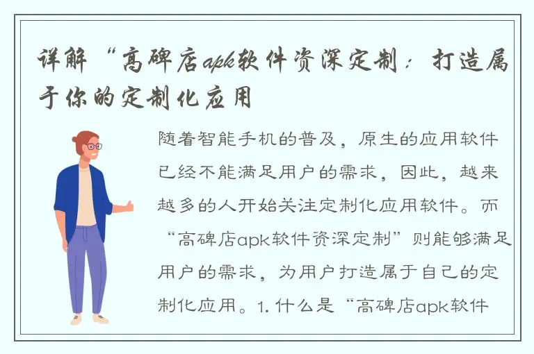 详解“高碑店apk软件资深定制：打造属于你的定制化应用