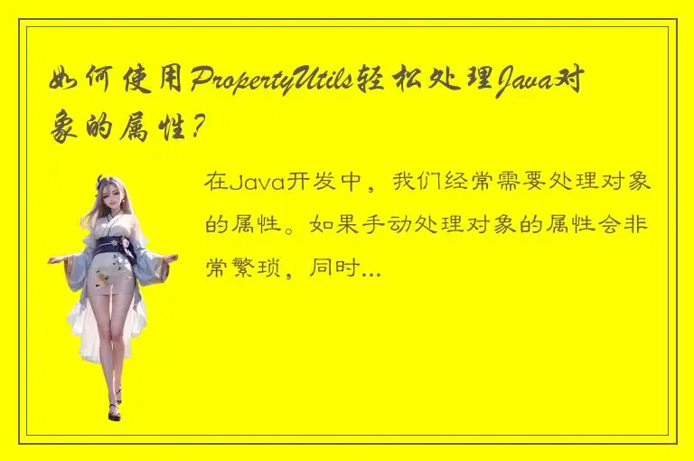 如何使用PropertyUtils轻松处理Java对象的属性？