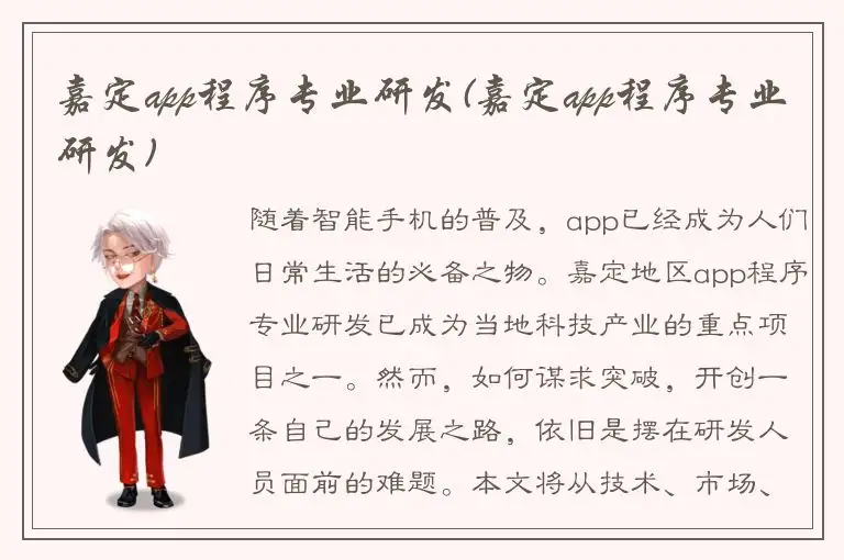 嘉定app程序专业研发(嘉定app程序专业研发)