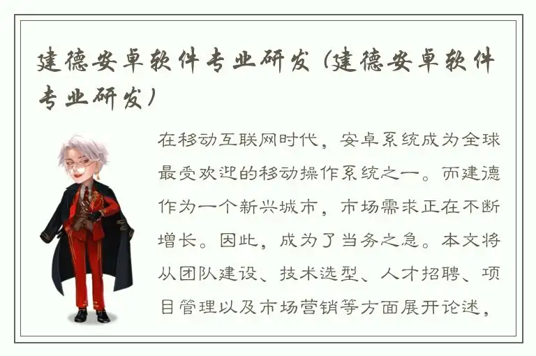 建德安卓软件专业研发 (建德安卓软件专业研发)