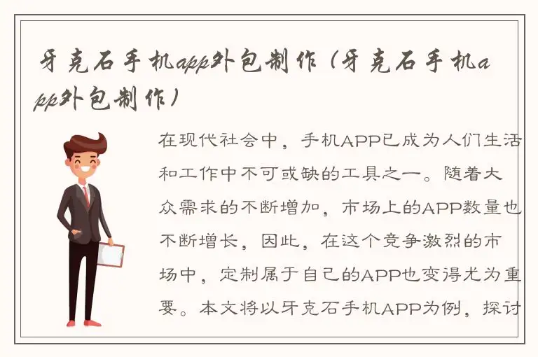 牙克石手机app外包制作 (牙克石手机app外包制作)
