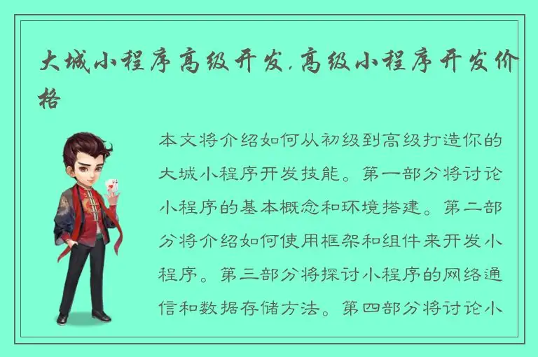 大城小程序高级开发,高级小程序开发价格