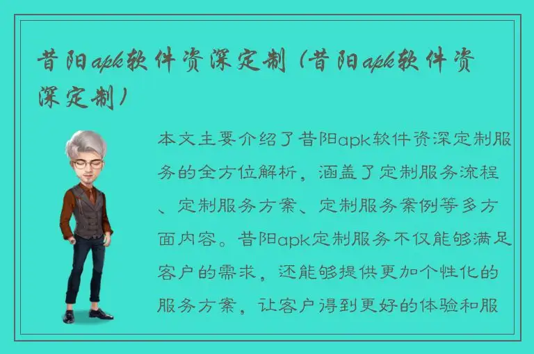 昔阳apk软件资深定制 (昔阳apk软件资深定制)