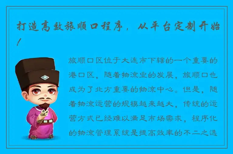 打造高效旅顺口程序，从平台定制开始！