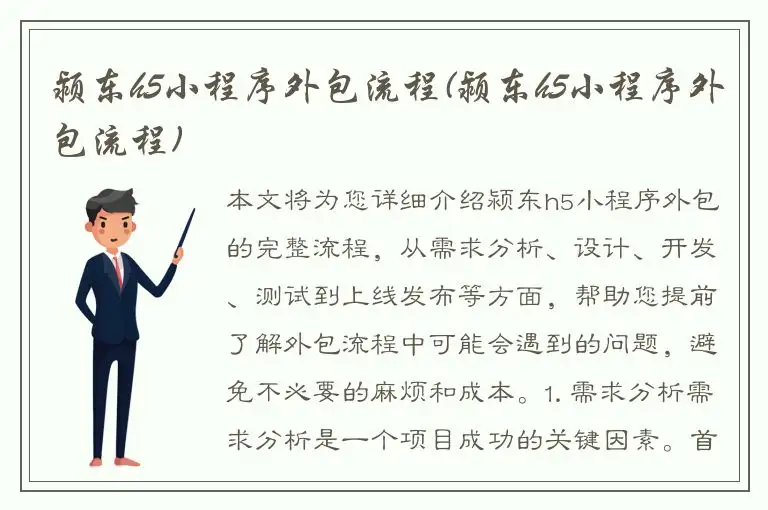 颍东h5小程序外包流程(颍东h5小程序外包流程)