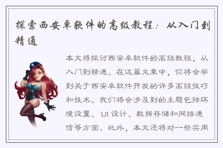 探索西安卓软件的高级教程：从入门到精通
