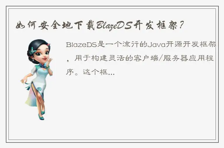 如何安全地下载BlazeDS开发框架？