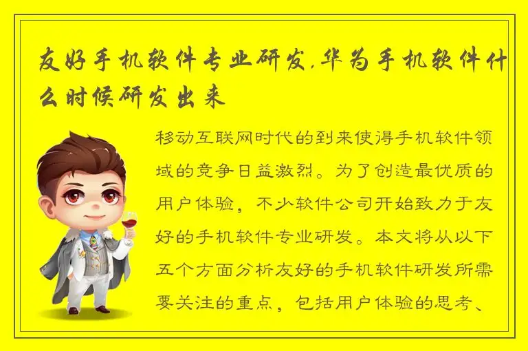 友好手机软件专业研发,华为手机软件什么时候研发出来