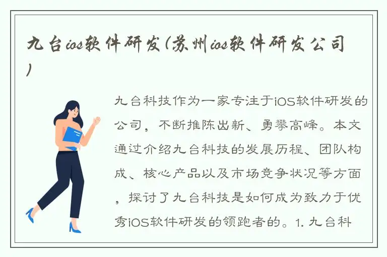 九台ios软件研发(苏州ios软件研发公司)